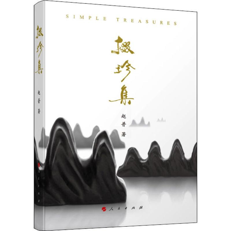 [正版]掇珍集 赵普 著 中国文化/民俗高清大图