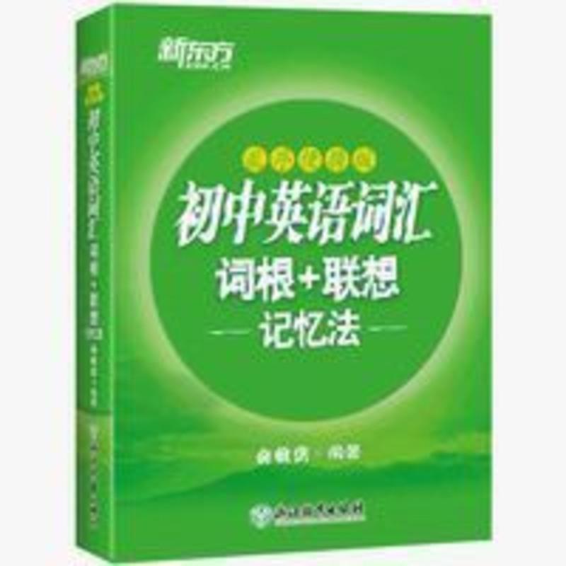 [官方]初中英语词汇词根+联想记忆法(乱序便携版)中考 初中英语词汇词根+联想记忆法 乱序便携版