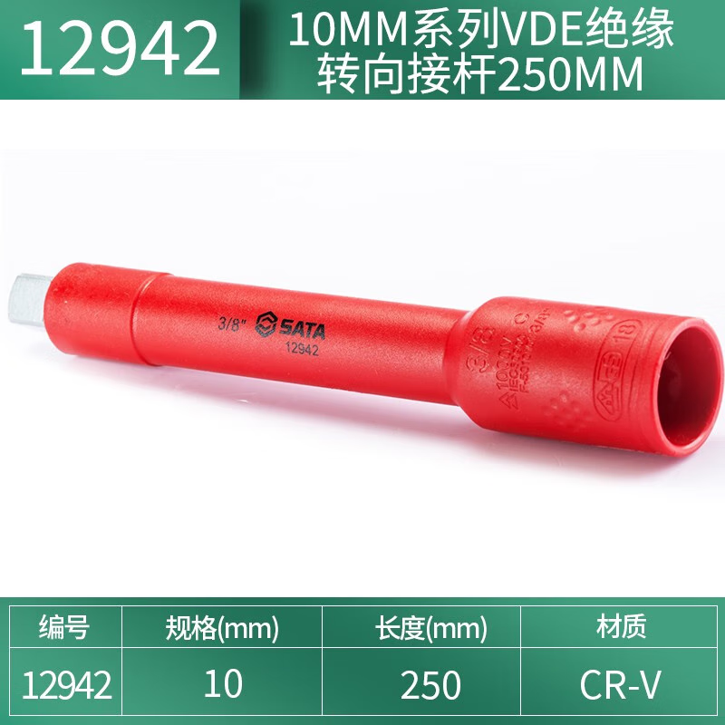 世达(SATA) 12942 10MM系列VDE绝缘转向接杆250MM