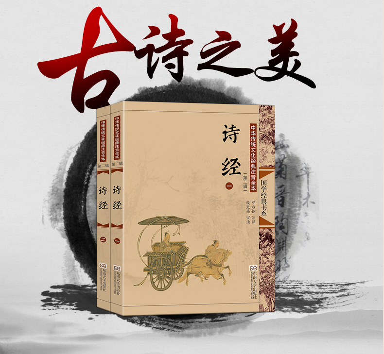 [正版]诗经全集全2册 风雅颂三卷共305首全文注释大字注音插图版 无障碍诵读 中国古诗词大全诗歌作品集诗词鉴赏书东南大高清大图