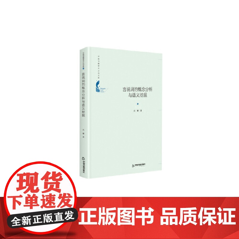 中国书籍学术之光文库— 言说词概念语义分析与挖掘(精装)高清大图