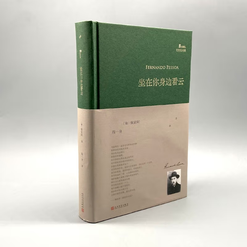 [正版]坐在你身边看云 精装本 费尔南多佩索阿 巴别塔诗典系列文学诗歌诗选词曲 外国诗歌集 外国文学文艺 想象一朵未来的高清大图