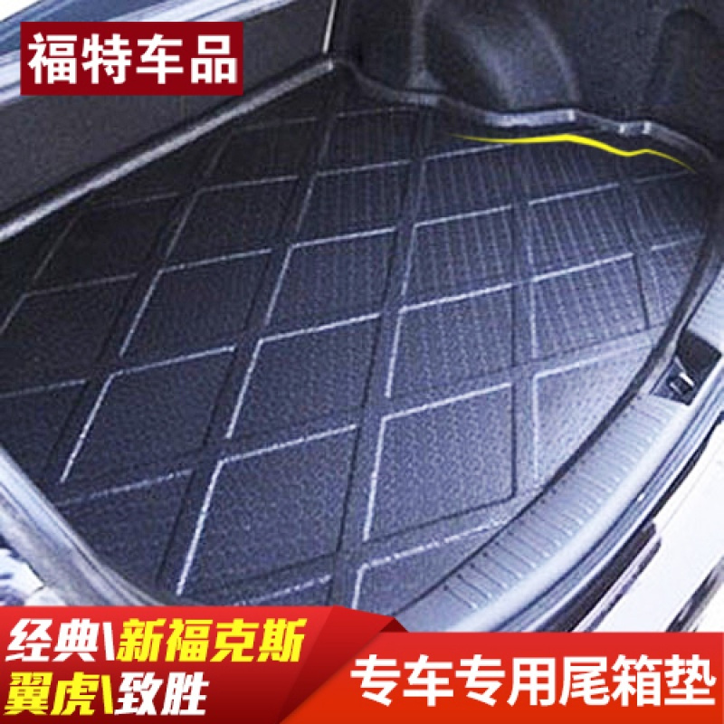 福特新蒙迪欧致胜车尾箱垫新经典福克斯改装尾箱垫车用后备箱垫子