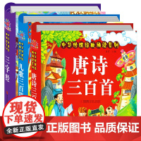 三字经+儿歌300+唐诗三百首注音版3册 幼儿早教童谣古诗0-1-2-6岁婴儿读物 儿童古诗词启蒙宝宝拼音故事书绘本三字