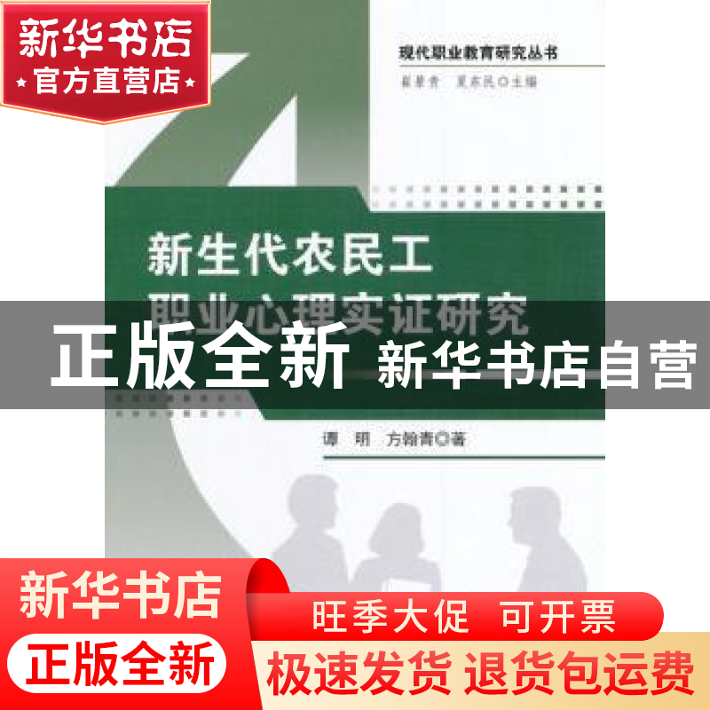 正版 新生代农民工的职业心理实证研究 谭明,方翰青 知识产权