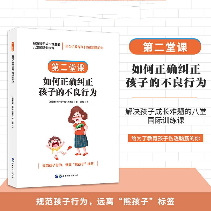 正版新书】解决孩子成长难题的八堂国际训练课:第二堂课·如何正