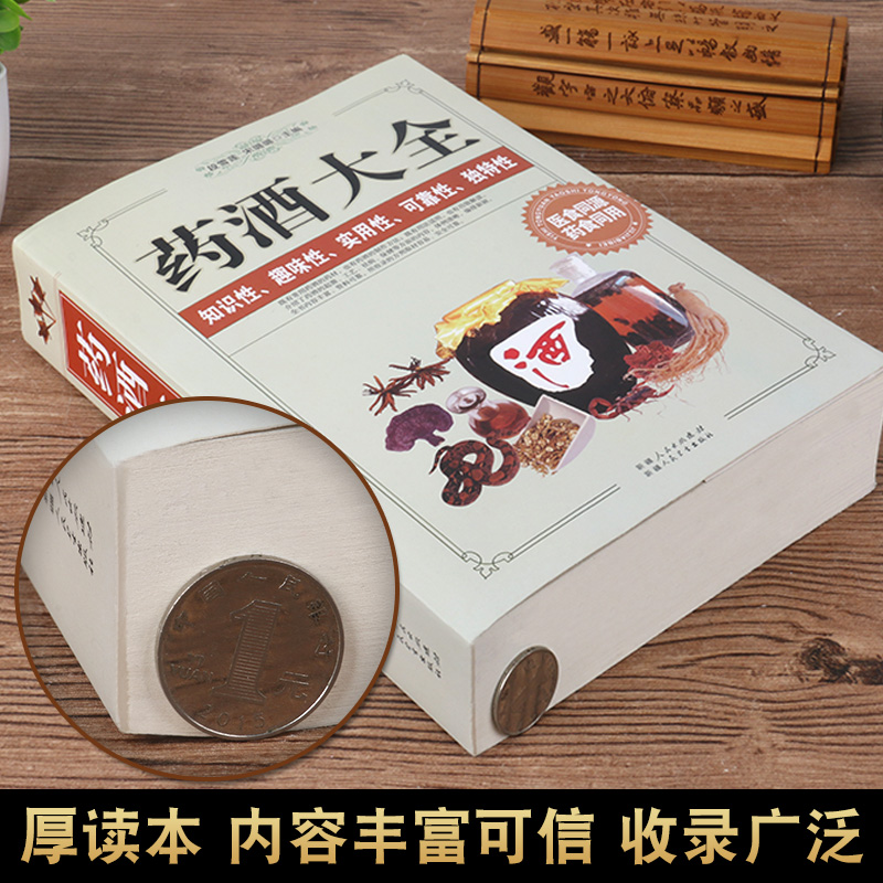[醉染正版]药酒书药酒大全名老中医自制泡酒偏方秘方药材对症配方滋补壮阳补肾酒配制勾兑教程1000例图文本中医基础理论四季高清大图