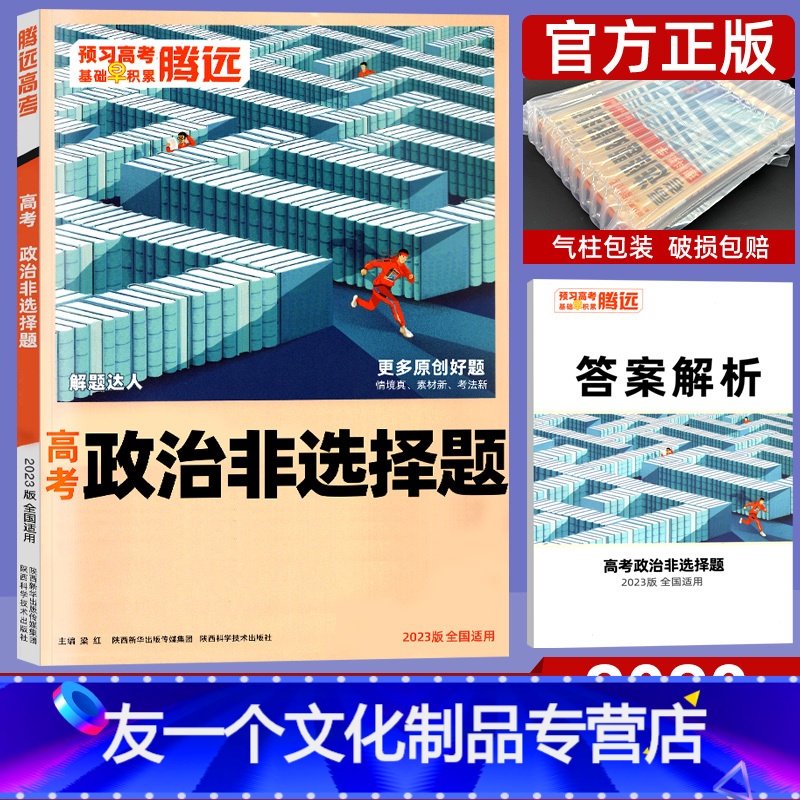 政治]非选择题 全国通用 [友一个正版]2023版政治非选择题 解题达人政治题型专项训练复习资料书 全国卷/新高考 高