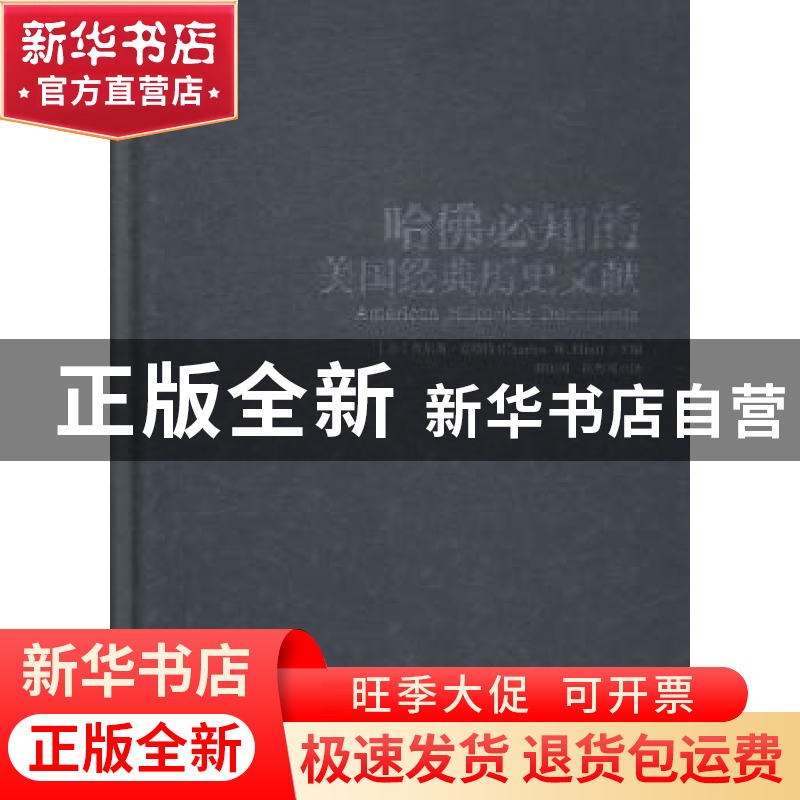 正版 哈佛必知的美国经典历史文献 (美)查尔斯·爱略特(Charles W.高清大图