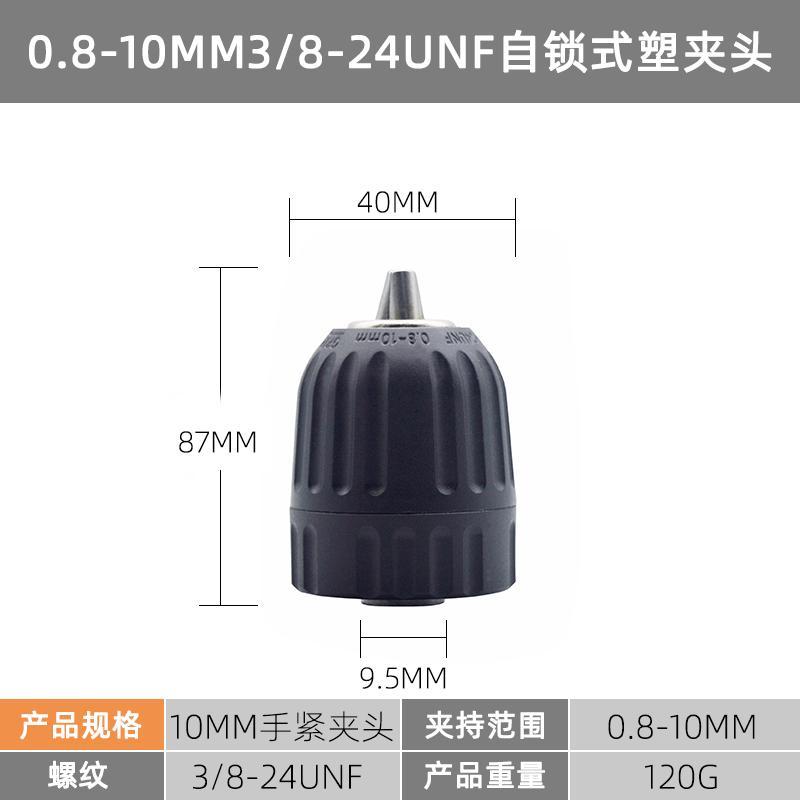 手电钻夹头 电动工具自锁夹头扳手钻夹头铁夹头 电锤圆柄方柄夹头 0.8-10mm3/8自锁式夹头(送螺丝)
