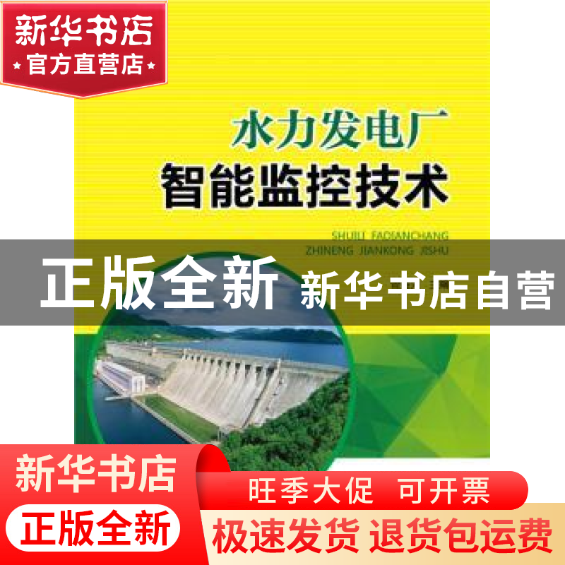 正版 水力发电厂智能监控技术 曾楚夫 中国电力出版社 9787512382高清大图