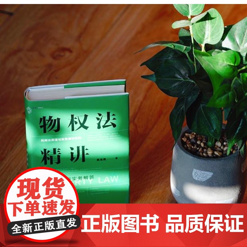 正版 物权法精讲 体系解说与实务解答(精装版)吴光荣 著 民商法原理与实务精讲系列 中国民主法制出版社 97875162高清大图