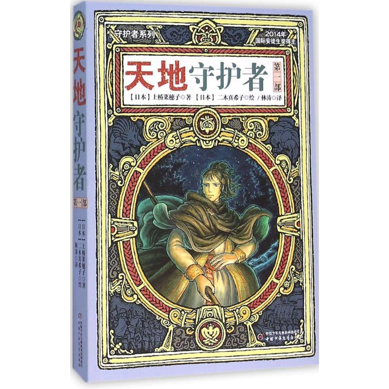 正版新书]守护者系列?天地守护者(第1部)上桥菜穗子9787514828高清大图