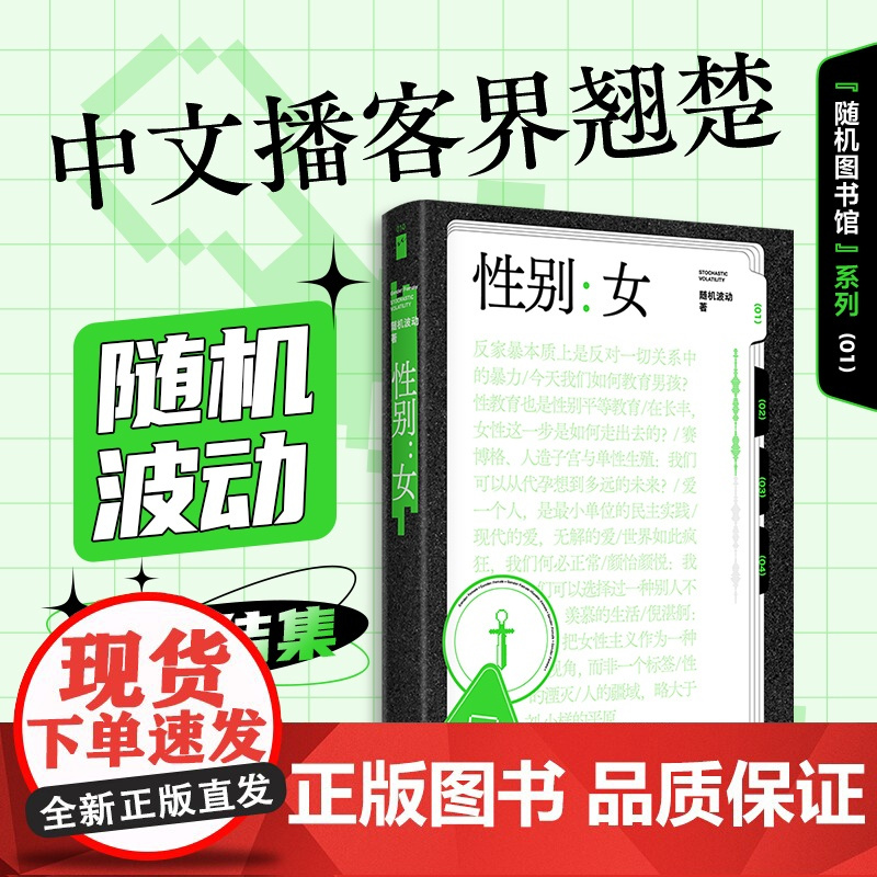 赞美不沉默+性别女 随机波动 播客界翘楚随机波动首度结集 汪民安陈丹青巫鸿罗新杨荔钠等 儿童性教育研究 女性主义