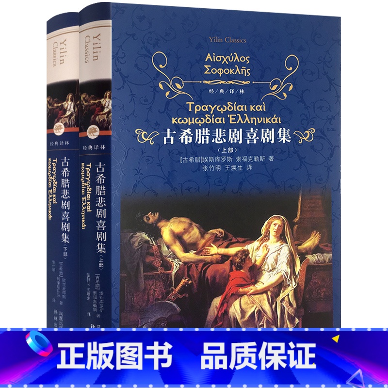 [正版]书店 经典译林 古希腊悲剧喜剧集 上下两册 欧里庇得斯著 湖北书店书籍