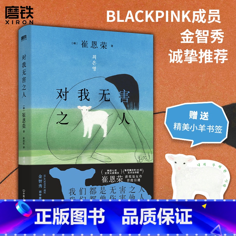 【正版】对我无害之人 韩国备受瞩目的80后天才女作家崔恩荣获奖首度引进 韩国文学 中文 明亮的夜晚作者新书