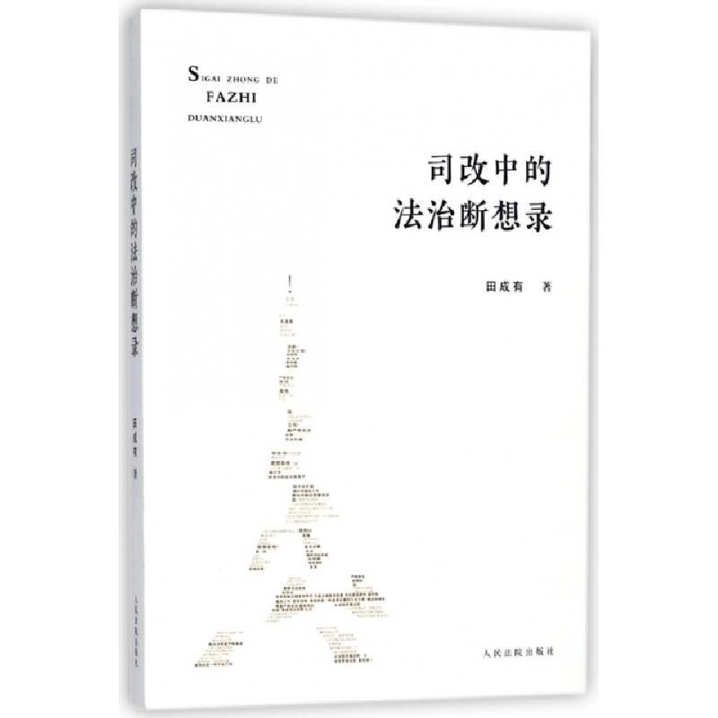 正版新书]司改中的法治断想录田成有9787510921025高清大图