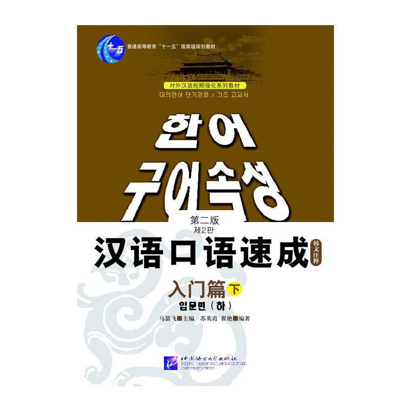 正版新书】汉语口语速成(第2版)(韩文注释本)入门篇(下)马
