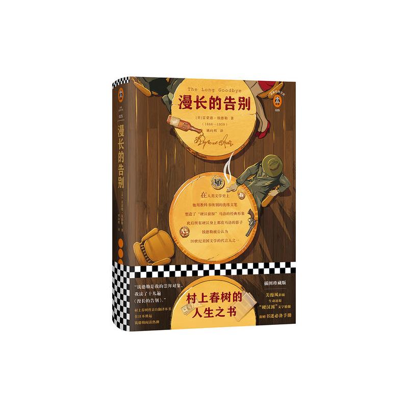 漫长的告别(怪不得村上春树读了12遍!每每陷入困境,村上春树便打开《漫长的告别》!全新精装插图珍藏版!)(读客经典文库)