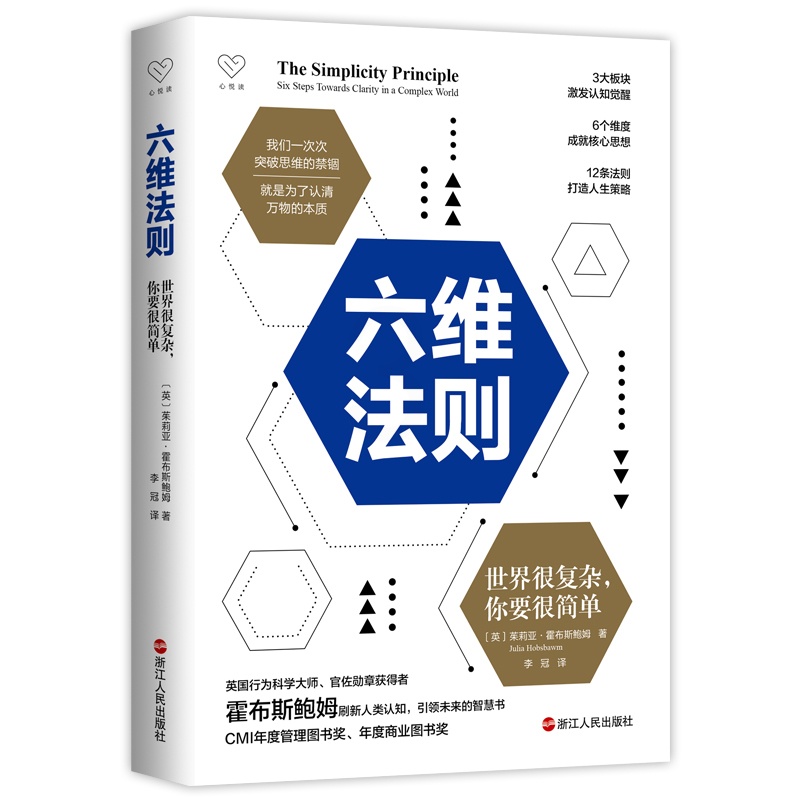 [醉染正版]六维法则:世界很复杂 你要很简单 心悦读丛书 成功励志 自我提升完善 心灵修复类图书 激发认知觉醒 成就核心高清大图