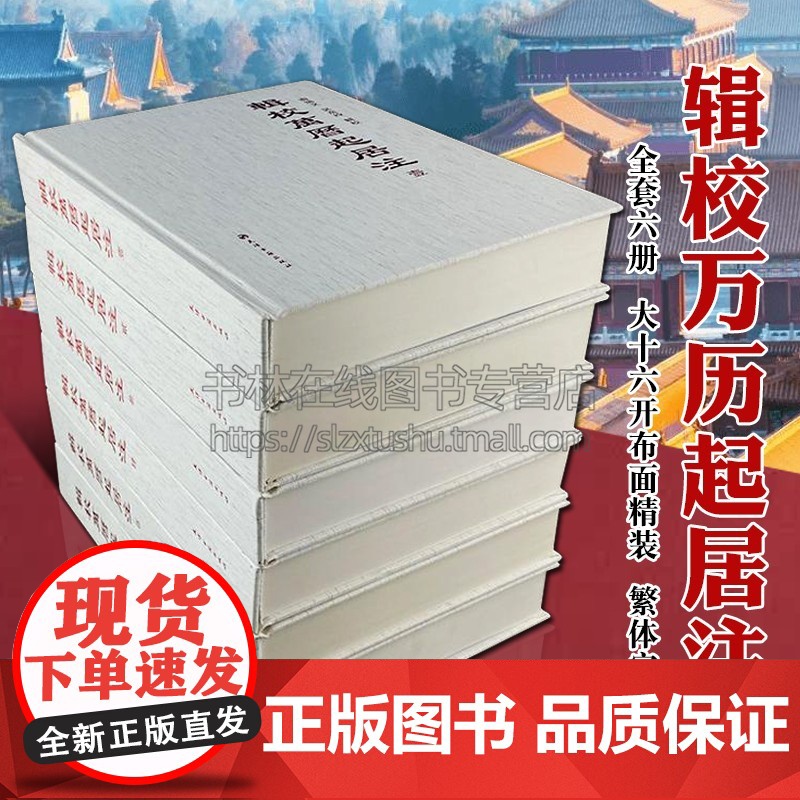 辑校万历起居注 南炳文吴彦玲辑校 明朝皇帝明神宗朱翊钧宫廷那些事儿官吏任免礼仪制度财政经济中国通史历史研究文献书籍天津古高清大图