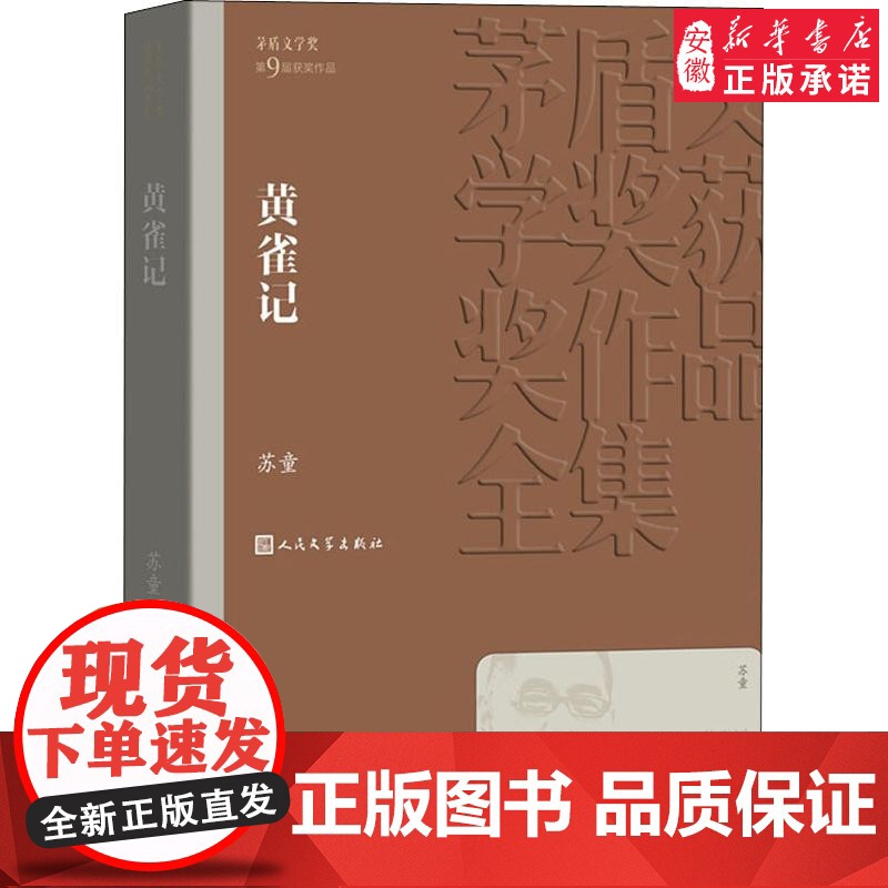 黄雀记 茅盾文学奖作品苏童著经典好书现当代文学世界名著小说书青少年版初高中寒暑假 阅读书目书籍 文学出版正版高清大图