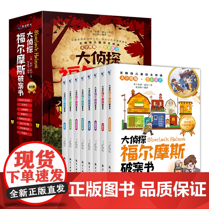 彩图注音版大侦探福尔摩斯破案书8册福尔摩斯探案集小学生版探案悬疑推理类小说书籍一二年级课外阅读漫画书注音版儿童读物6岁以高清大图