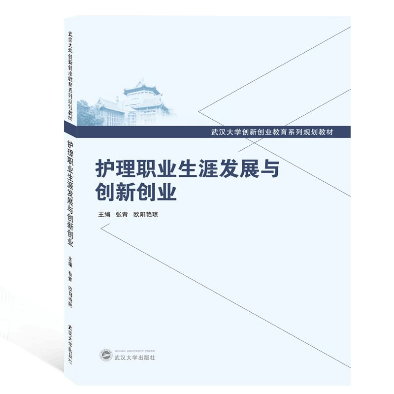 [M]护理职业生涯发展与创新创业/张青-9787307206601图片