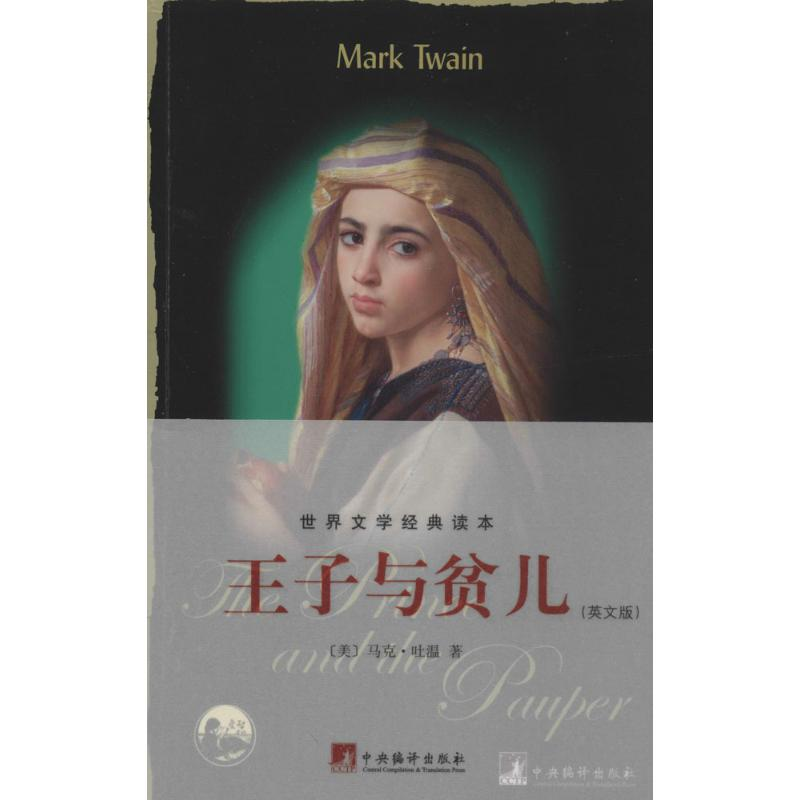醉染图书王子与贫儿9787511718402高清大图
