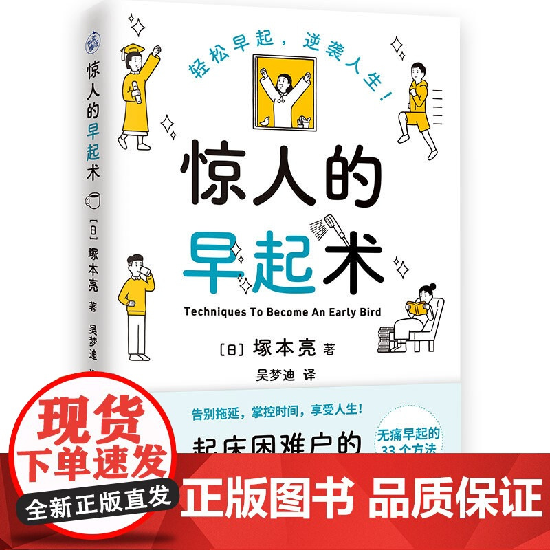 惊人的早起术(写给起床困难户的早起指南) 塚本亮 快读慢活 浙江摄影出版社 正版书籍