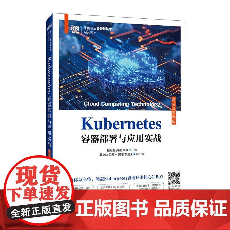 Kubernetes容器部署与应用实战(项目式微课版) 预计发货04.25