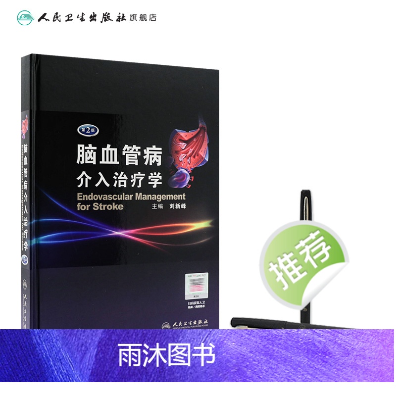 [正版]脑血管病介入治疗学(第2版)9787117159852高清大图