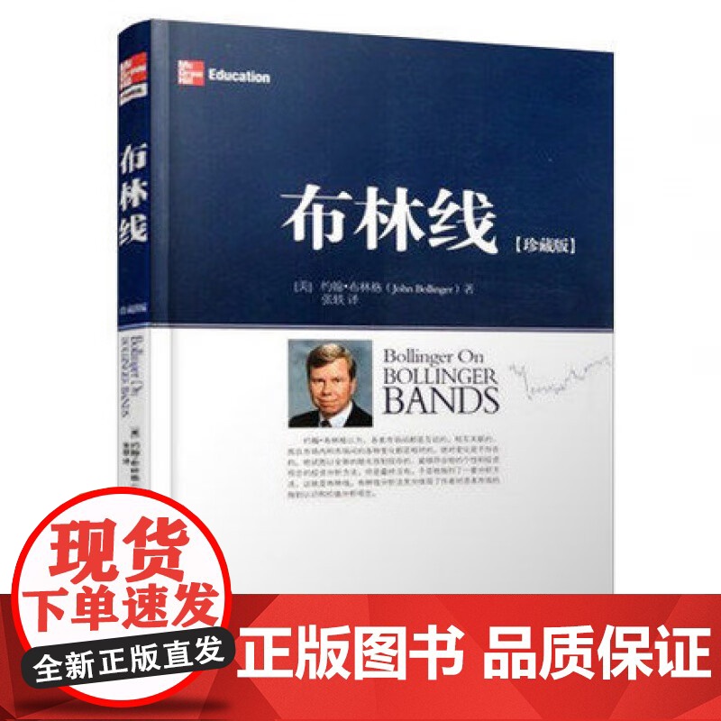 布林线珍藏版 约翰布林格 证券交易公认实用指标 经典股票指标 技术分析工具运用 成交量趋势跟踪布林通道指标书籍 地震高清大图