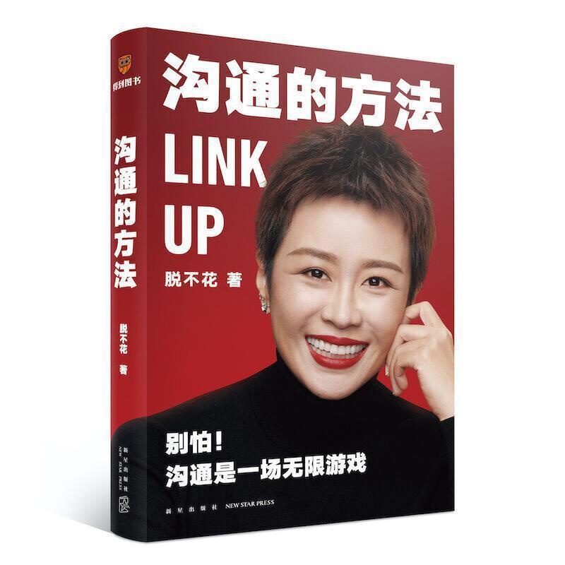 [醉染正版]沟通的方法脱不花普通大众人际关系学通俗读物社会科学书籍高清大图