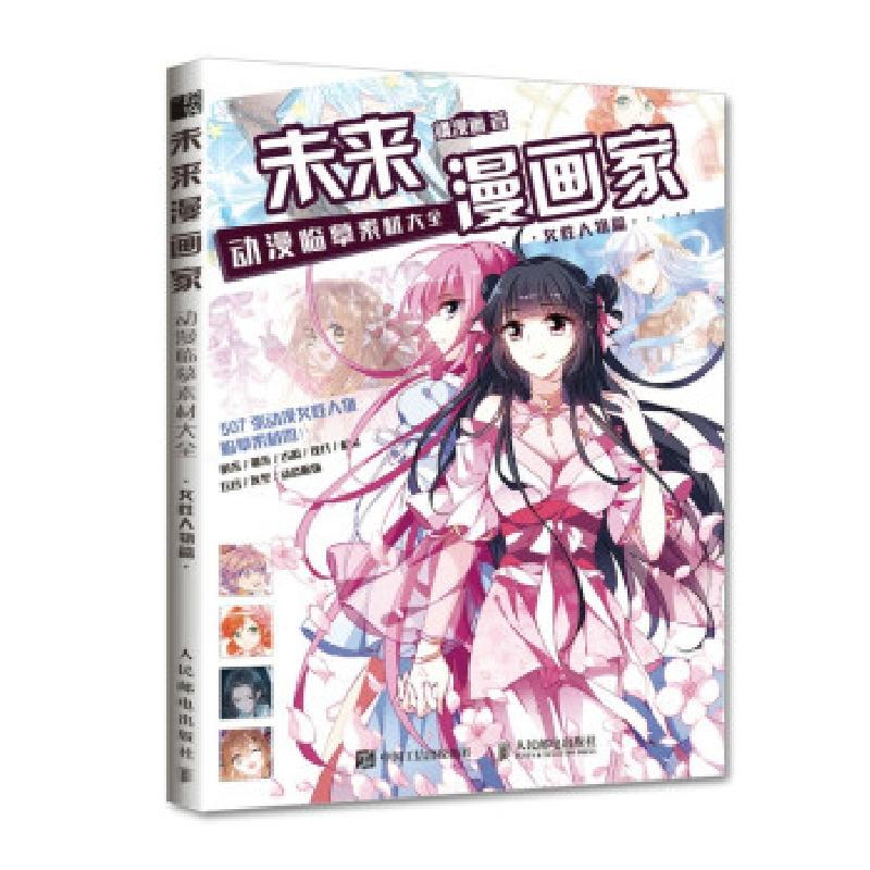 正版新书】未来漫画家 动漫临摹素材大全 女性人物篇飒漫画978711