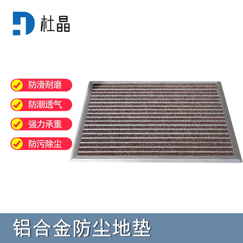 杜晶 DJ-DD-1022 防污防滑静音不位移 平铺式铝合金地板垫 0.6米宽 咖色高清大图