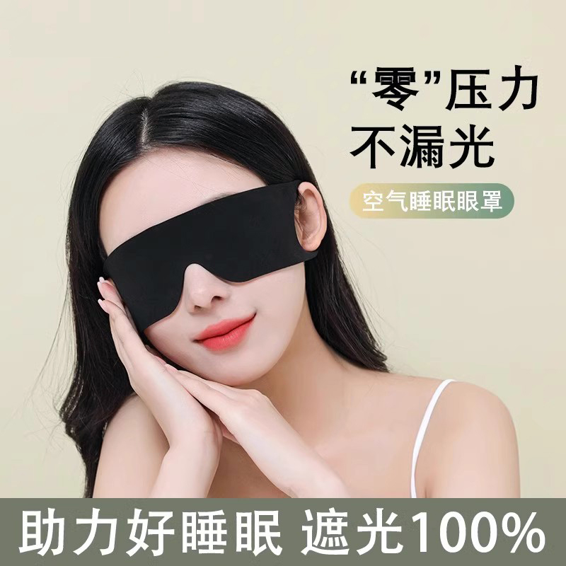 【补贴10%】眼罩遮光亲肤睡眠专用午休晚上睡觉神器男女缓解眼疲劳透气护眼罩