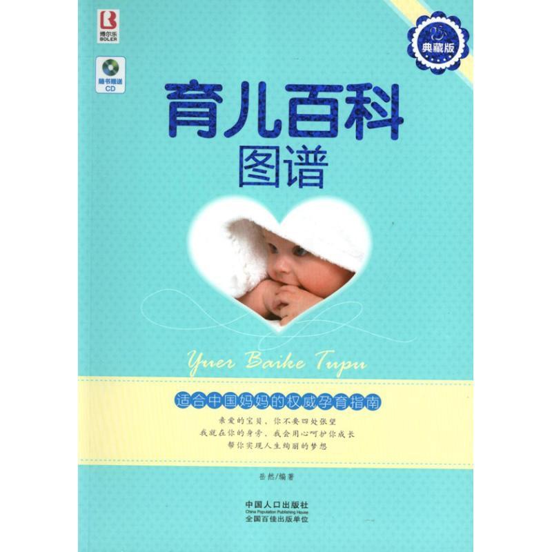 [正版]育儿百科图谱 岳然 著作 著 妇幼保健 生活 中国人口出版社 图书高清大图