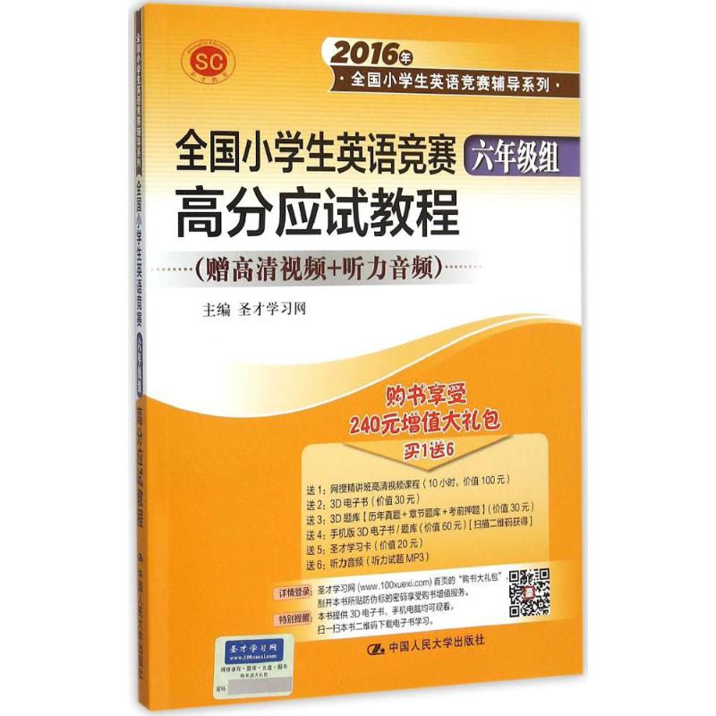 [M]全国小学生英语竞赛(6年级组)高分应试教程-9787300220529