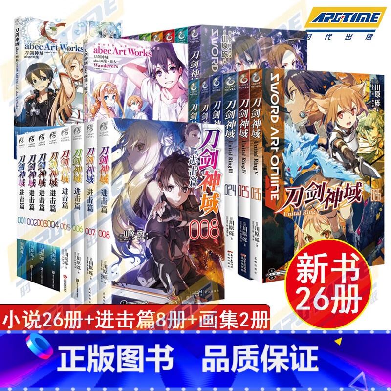 【正版】新版全套36册 刀剑神域小说 漫画外传小说1-26册+进击篇1-8+画集2册 川原砾 青春动漫游戏冒险动漫轻小说