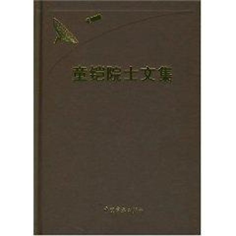 [M]童铠院士文集(院士文集)-9787802182899高清大图