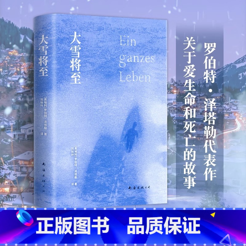 【正版】大雪将至 罗伯特·泽塔勒 打动西方人灵魂的作品 外国版活着布克国际奖四月书语赫尔曼黑塞悉达多托马斯曼