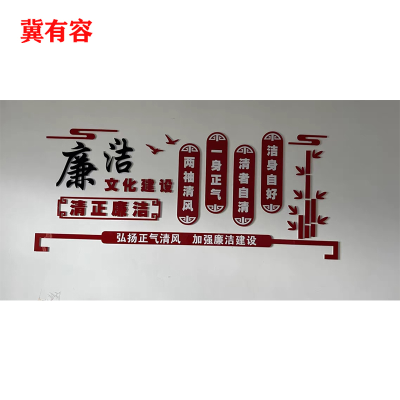 冀有容 廉政文化墙展板定制 JYR-001 平方米高清大图