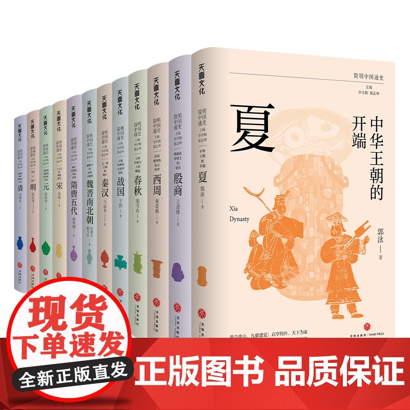 简明中国通史(全12册)从夏至清。李学勤、郭志坤主编,复旦大学、浙江大学等高校新生代历史学者联袂书写,附赠《中国历史大事高清大图