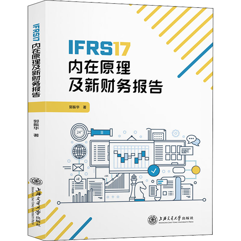 醉染图书IFRS17内在原理及新财务报告9787313271129高清大图