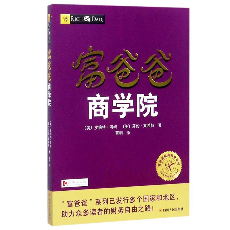 正版新书】富爸爸商学院罗伯特·清崎9787220102998