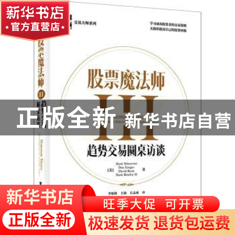 正版 股票魔法师(Ⅲ趋势交易圆桌访谈)(精)/交易大师系列