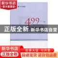 499真题精粹