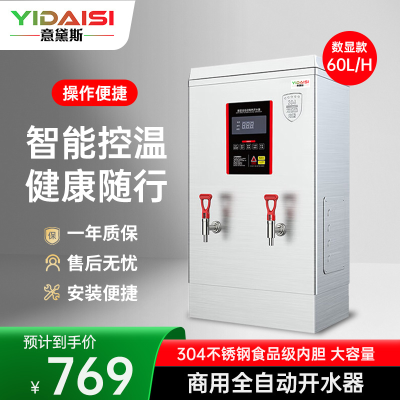 意黛斯(YIDAISI) 商用电热开水器 全自动开水机热水机办公室学校饮水机不锈钢工厂烧水炉 ZK-60数显款 380V