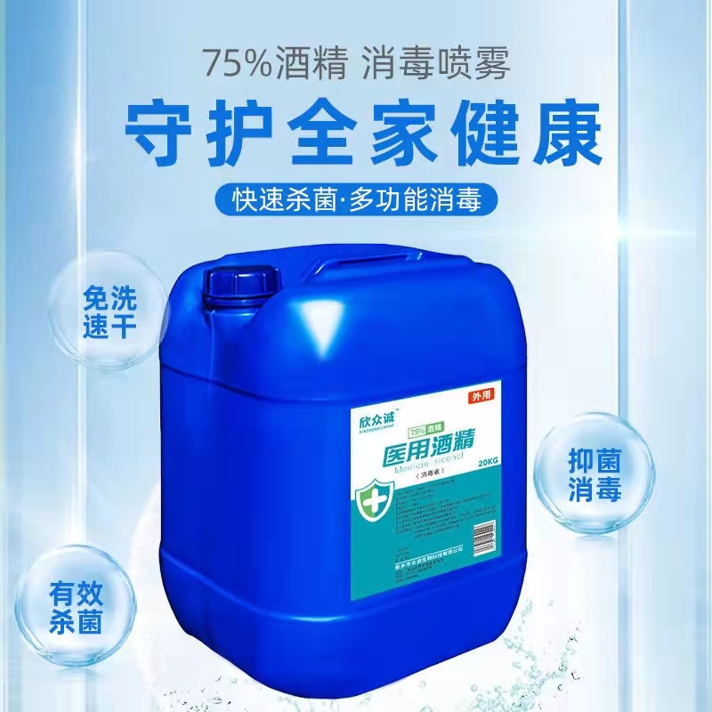 欣众诚25L医用75度酒精大桶装消毒液乙醇室内外防疫杀菌皮肤消毒水高清大图